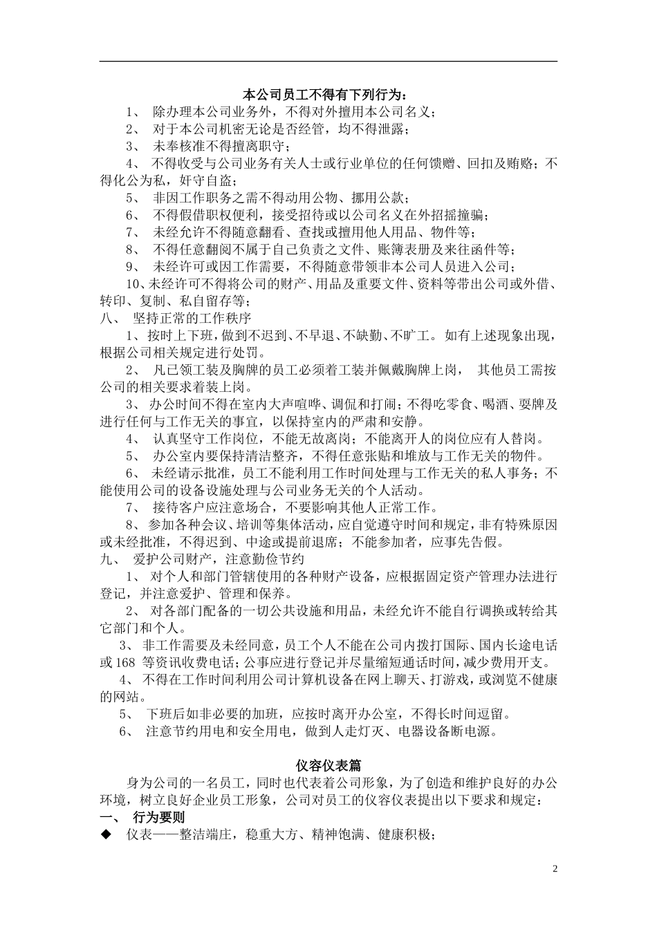 办公室工作人员行为规范范本_第2页