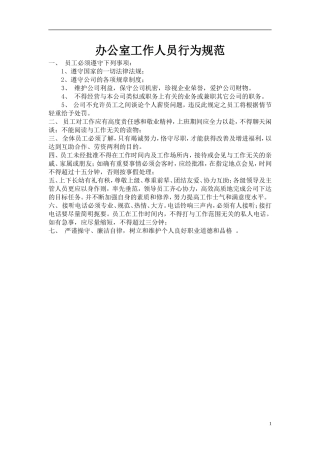 办公室工作人员行为规范范本