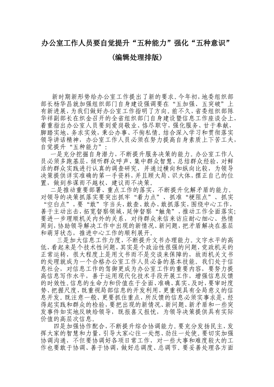 办公室工作人员要自觉提升“五种能力”强化“五种意识”(敬业精神)_第1页