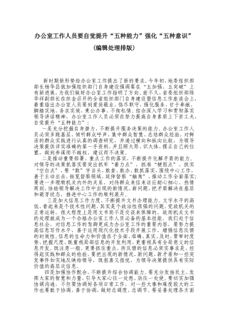 办公室工作人员要自觉提升“五种能力”强化“五种意识”(敬业精神)