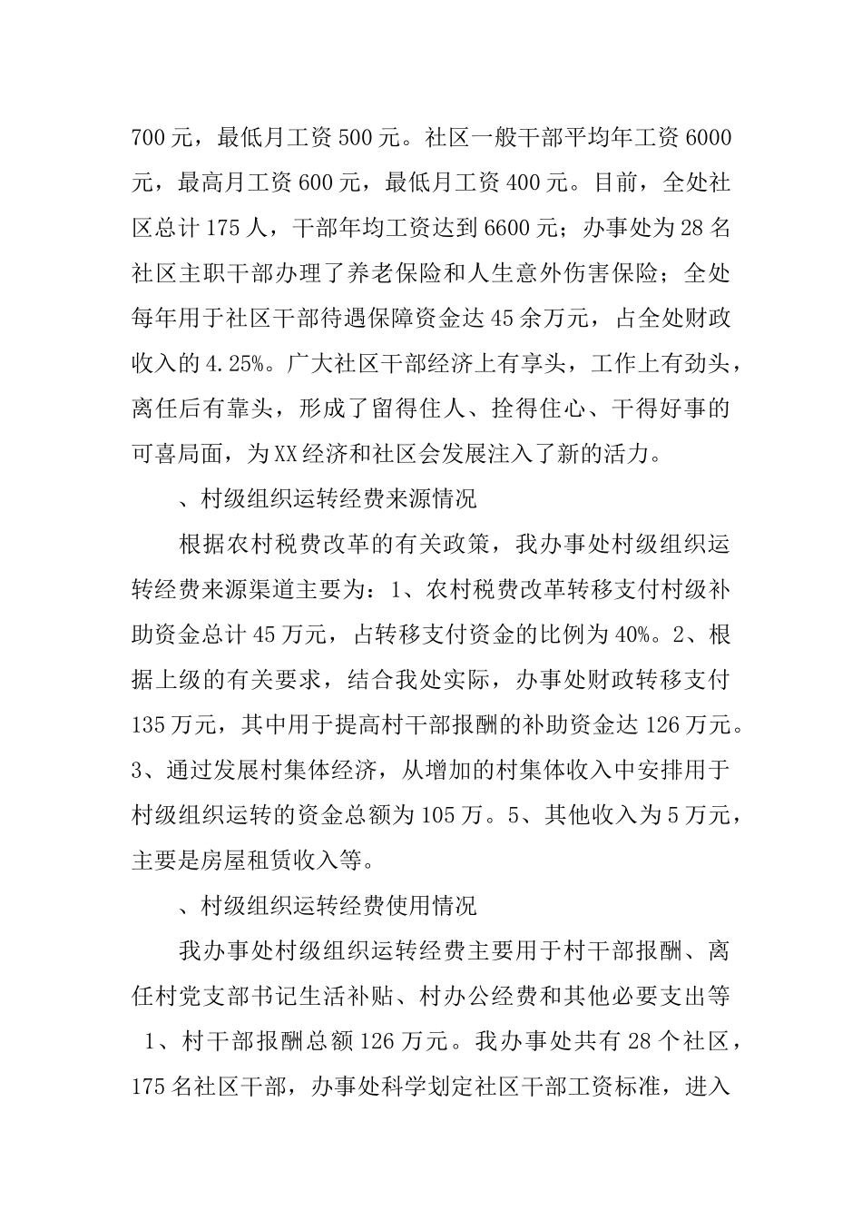 办事处完善村级组织运转经费保障机制情况汇报_第2页