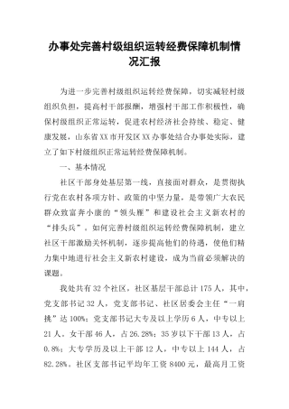 办事处完善村级组织运转经费保障机制情况汇报