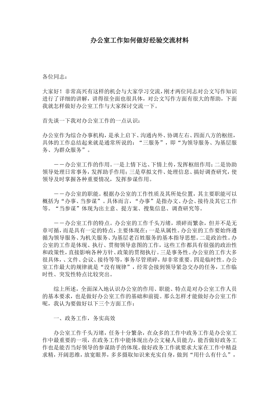 办公室工作如何做好经验交流材料-心得体会模板_第1页