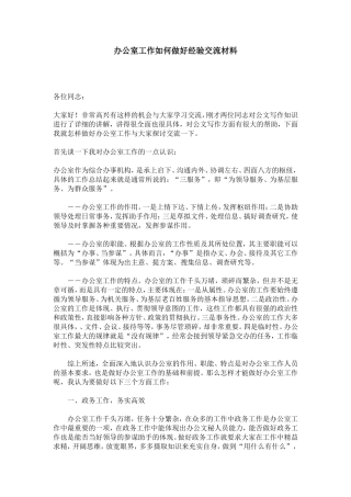 办公室工作如何做好经验交流材料-心得体会模板