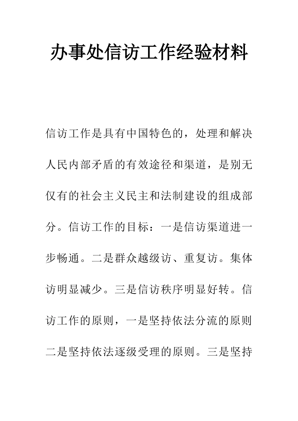 办事处信访工作经验材料_第1页