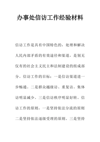 办事处信访工作经验材料
