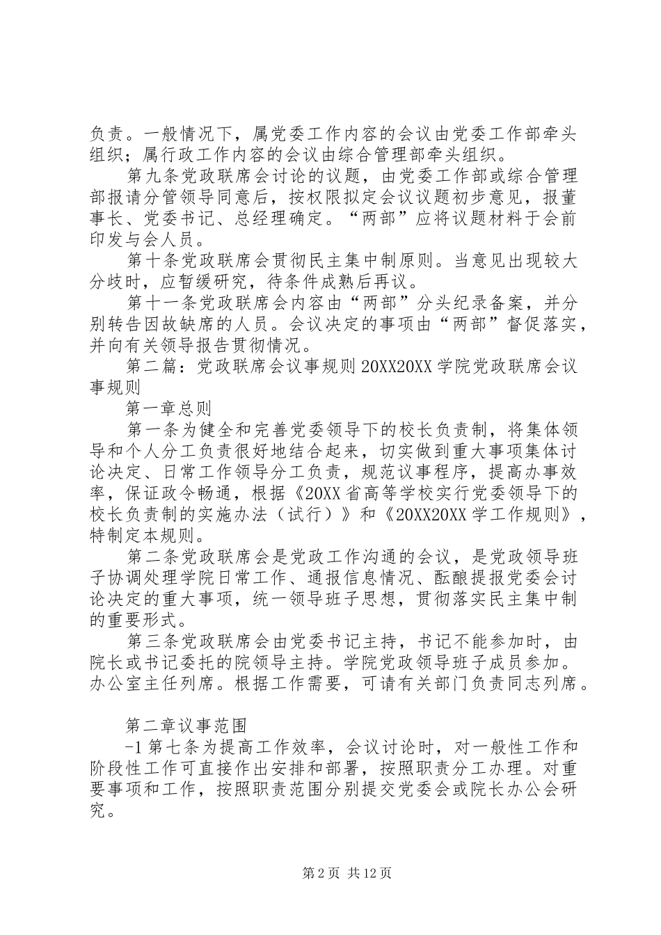 企业党政联席会议事规则五篇模版_第2页