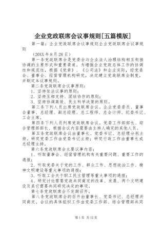 企业党政联席会议事规则五篇模版