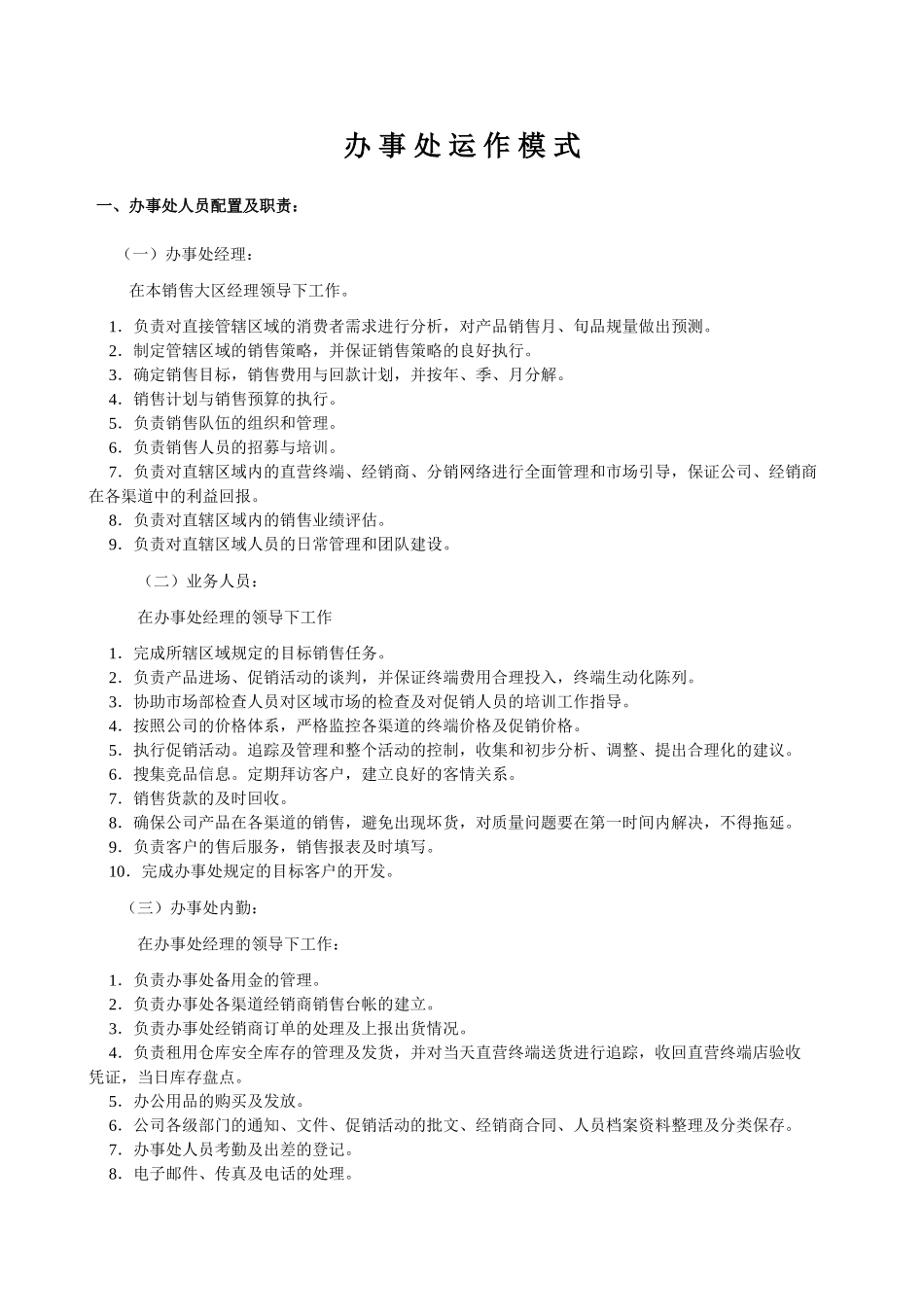 办事处运作模式(定稿)_第1页