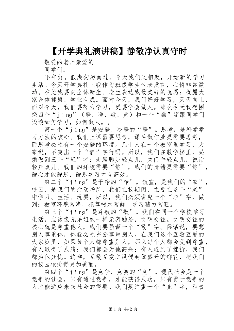 开学典礼演讲稿静敬净认真守时_第1页