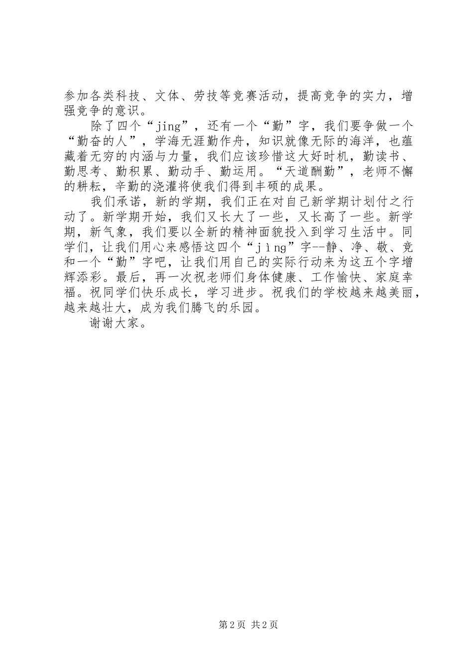 开学典礼演讲稿静敬净认真守时_第2页