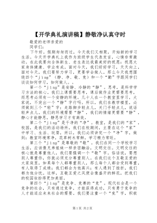 开学典礼演讲稿静敬净认真守时