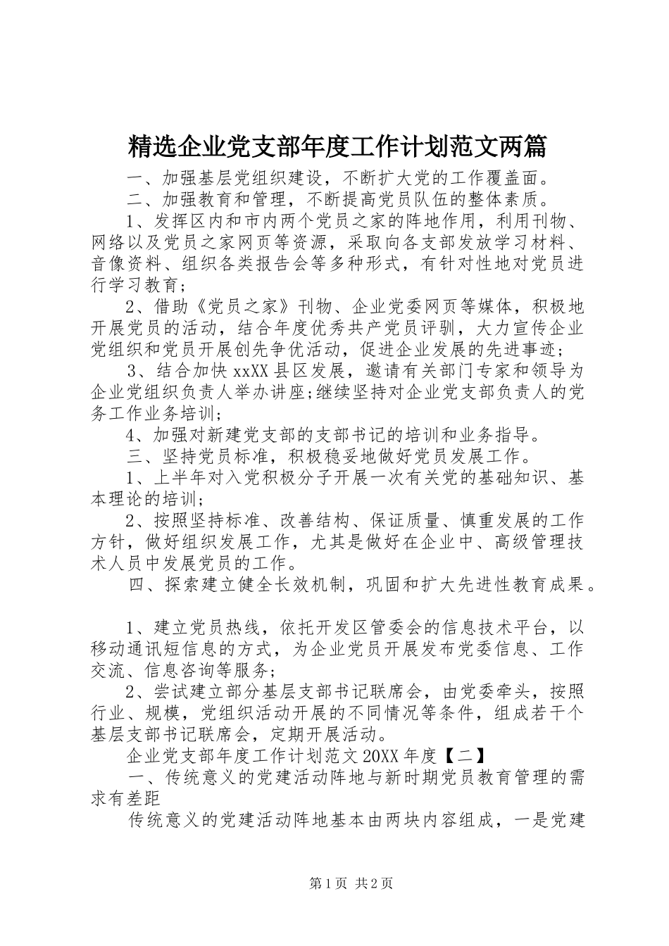 企业党支部年度工作计划范文两篇_第1页