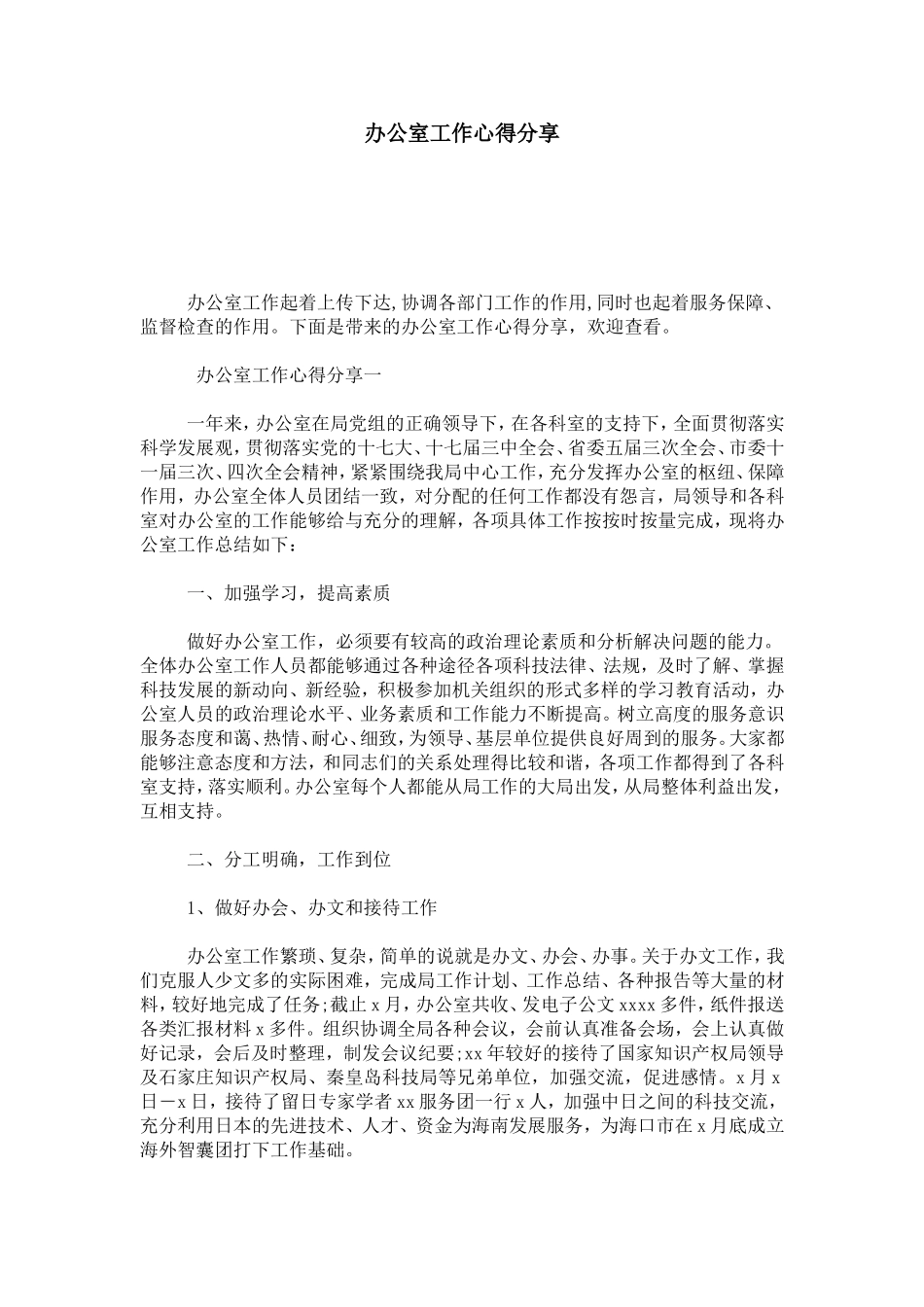 办公室工作心得分享-心得体会模板_第1页