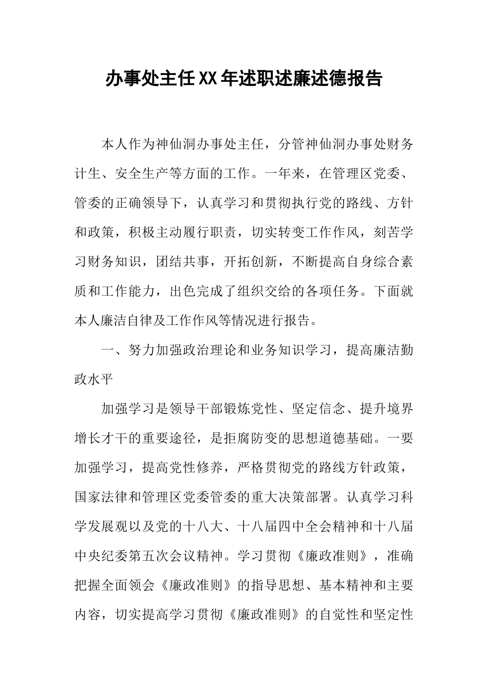 办事处主任XX年述职述廉述德报告_第1页