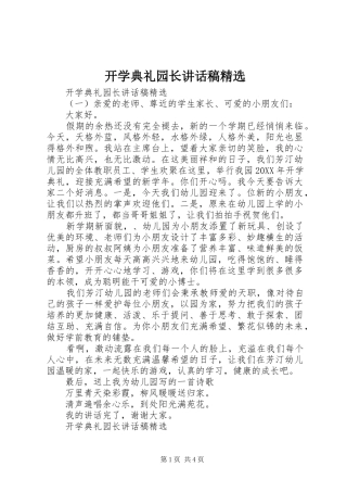开学典礼园长致辞稿