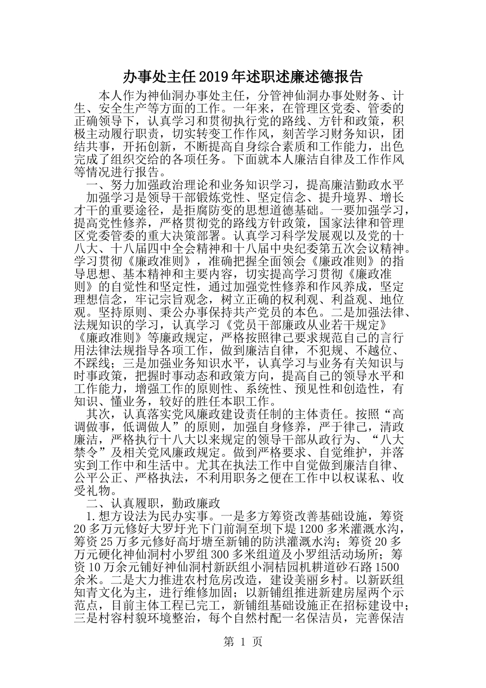 办事处主任述职述廉述德报告--word范文资料_第1页