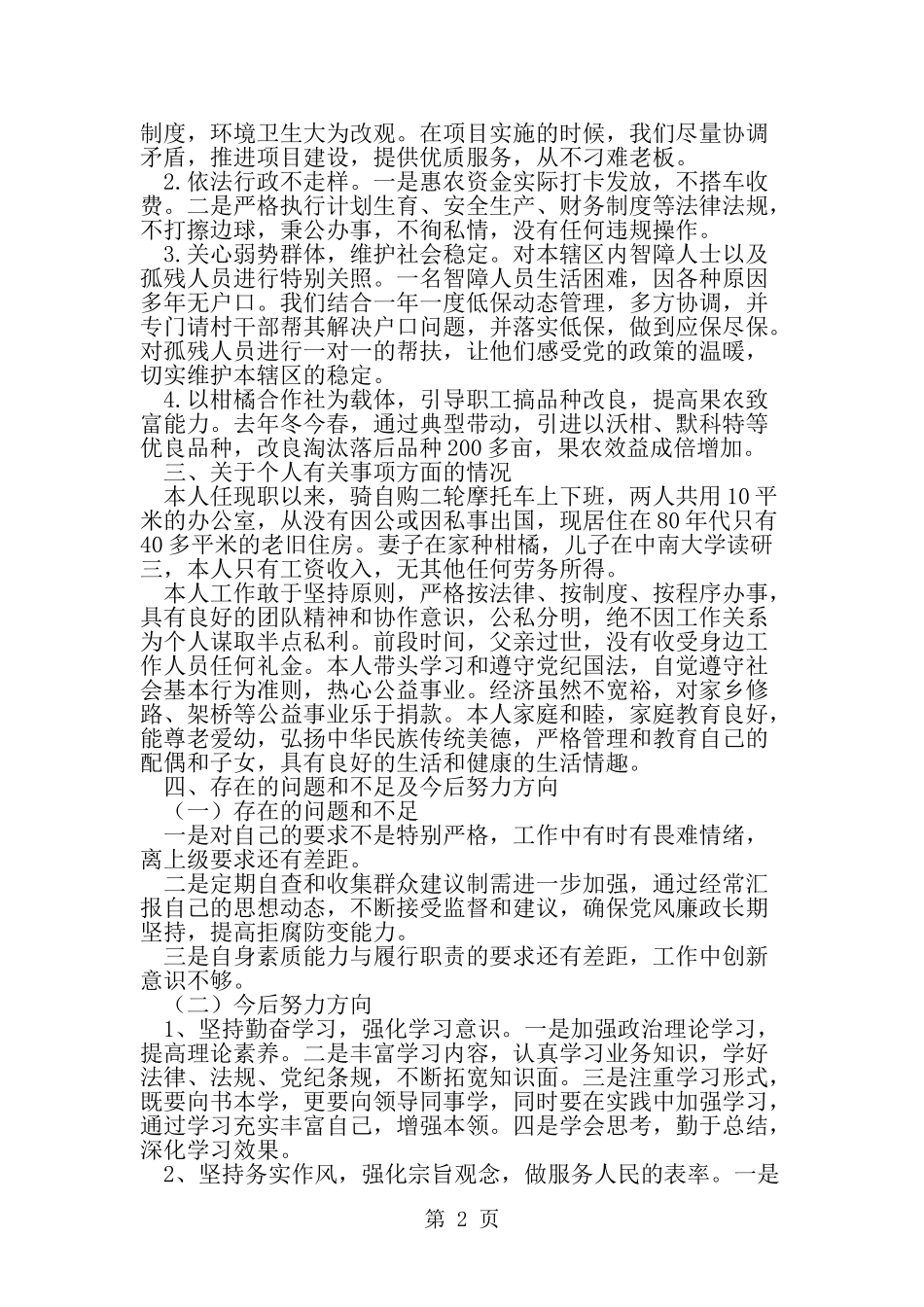 办事处主任述职述廉述德报告--word范文资料_第2页