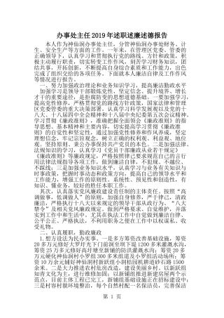 办事处主任述职述廉述德报告--word范文资料