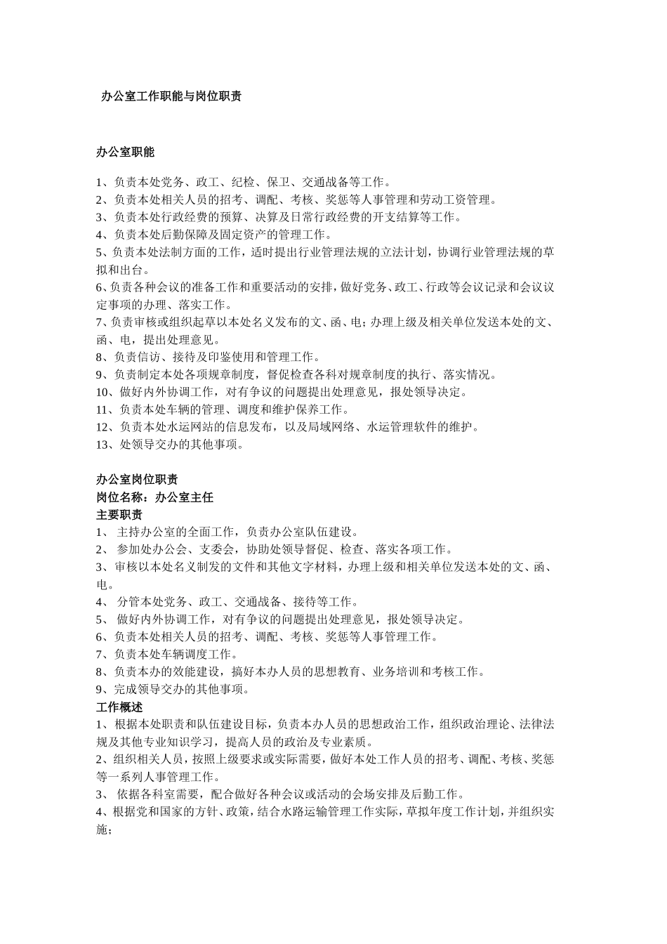 办公室工作职能与岗位职责_第1页