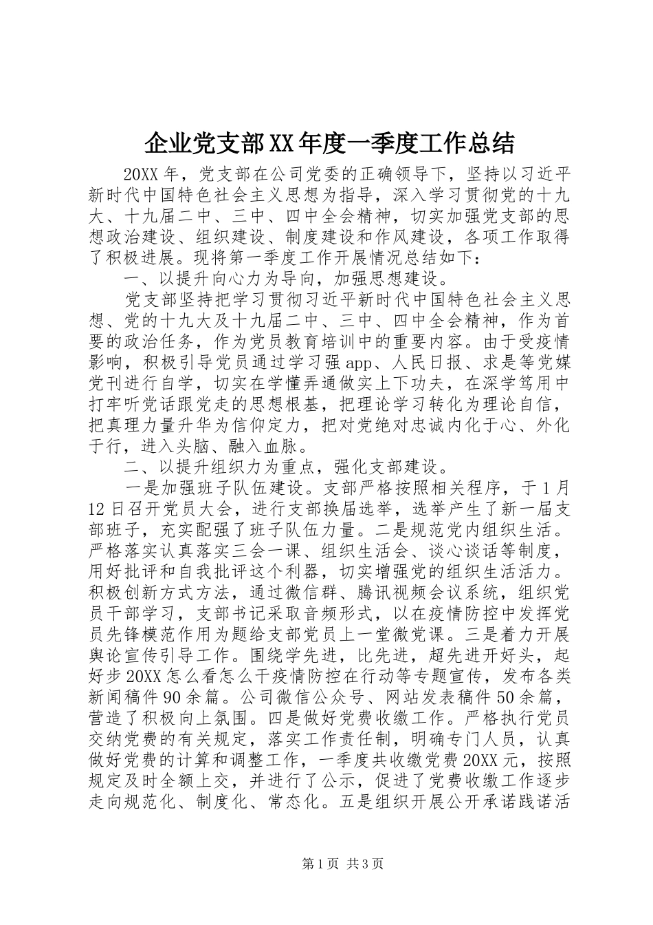 企业党支部年度一季度工作总结_第1页