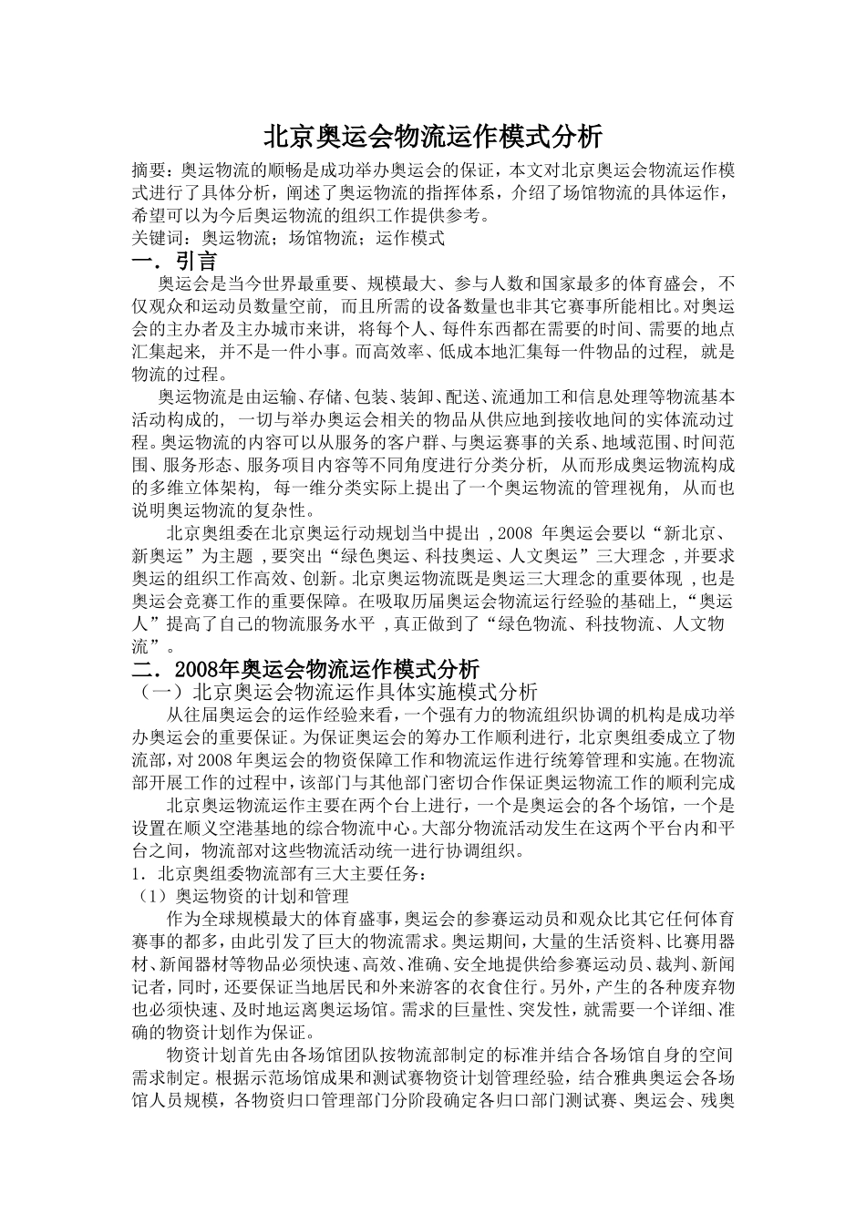 北京奥运会物流运作模式分析_第1页