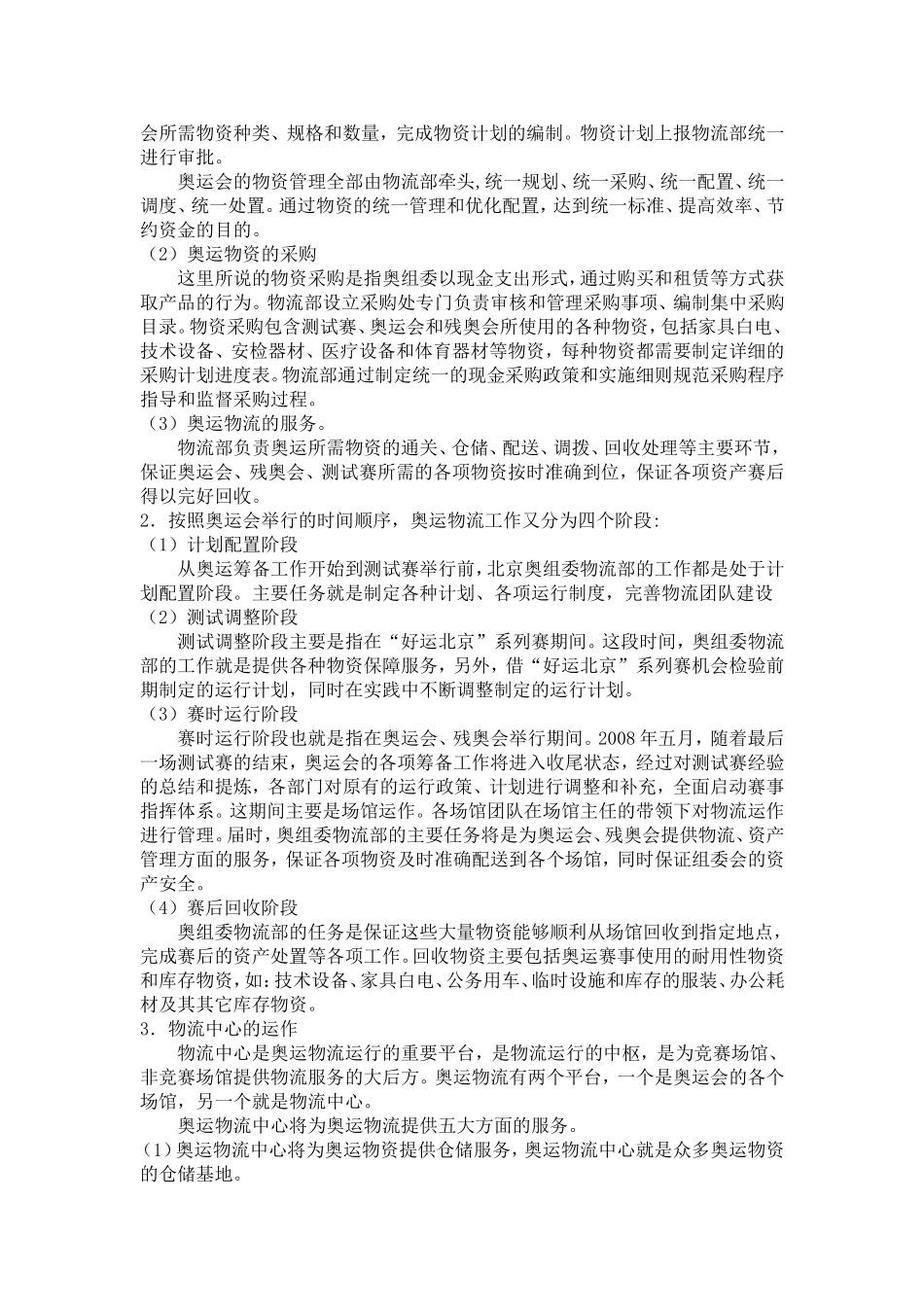北京奥运会物流运作模式分析_第2页