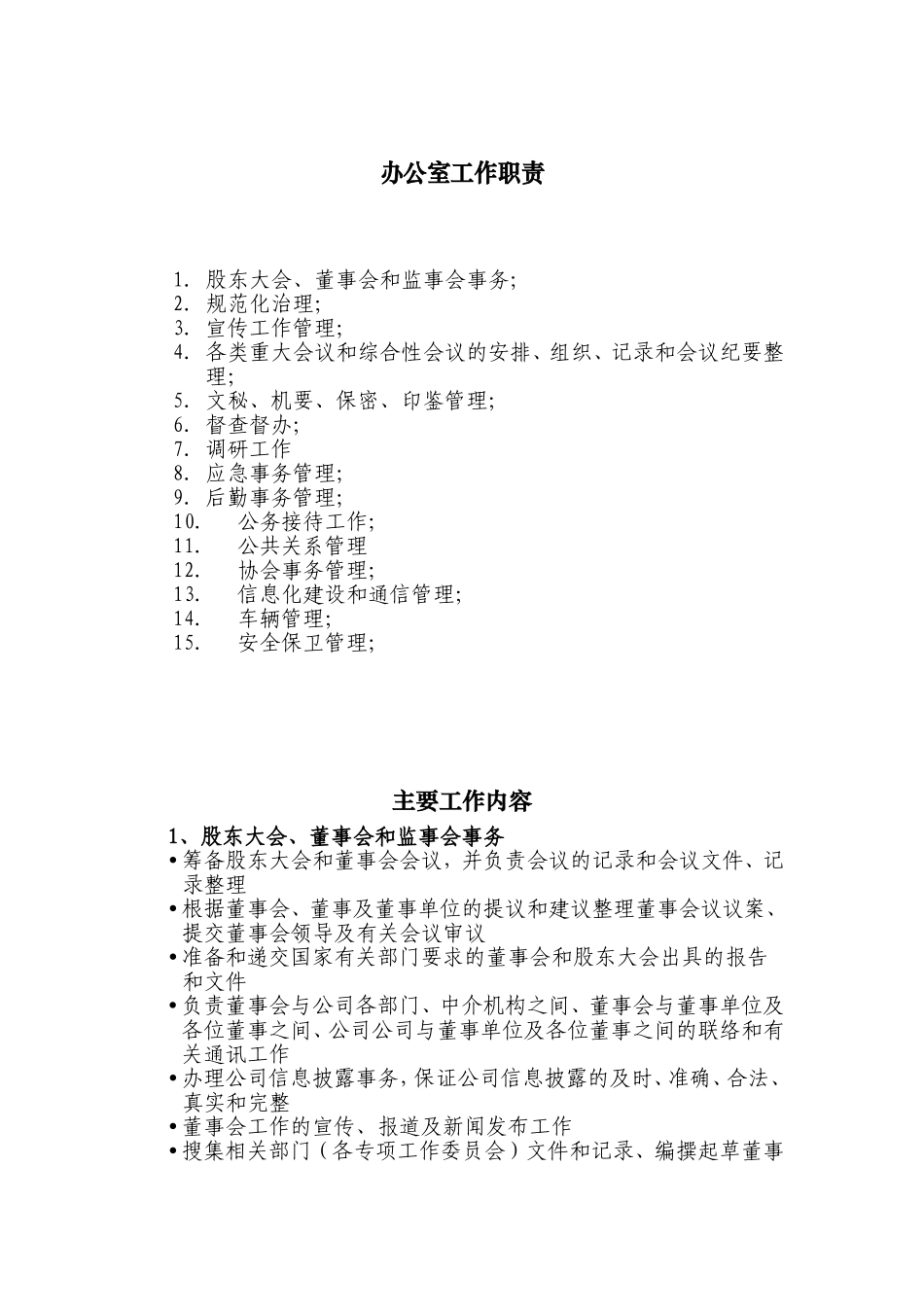 办公室工作职责(大型国有企业)_第1页