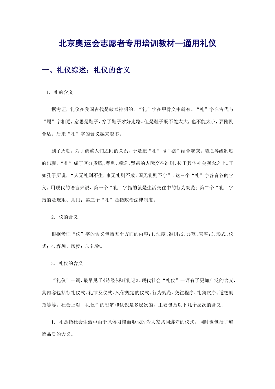 北京奥运会志愿者专用培训教材-礼仪_第1页