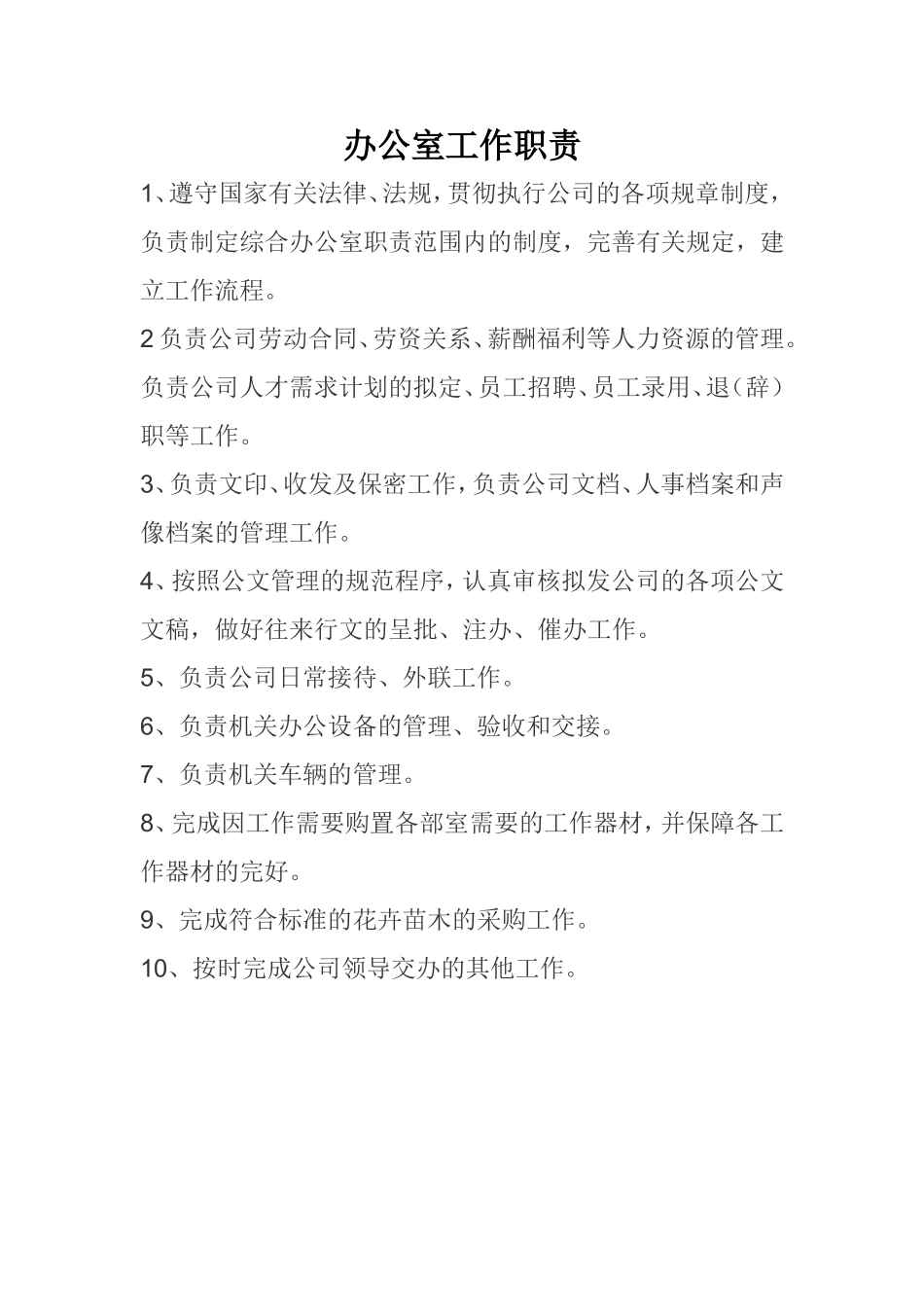 办公室工作职责_第1页