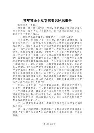 企业党支部书记述职报告