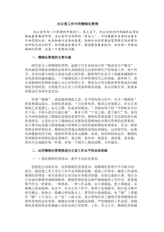 办公室工作中的精细化管理
