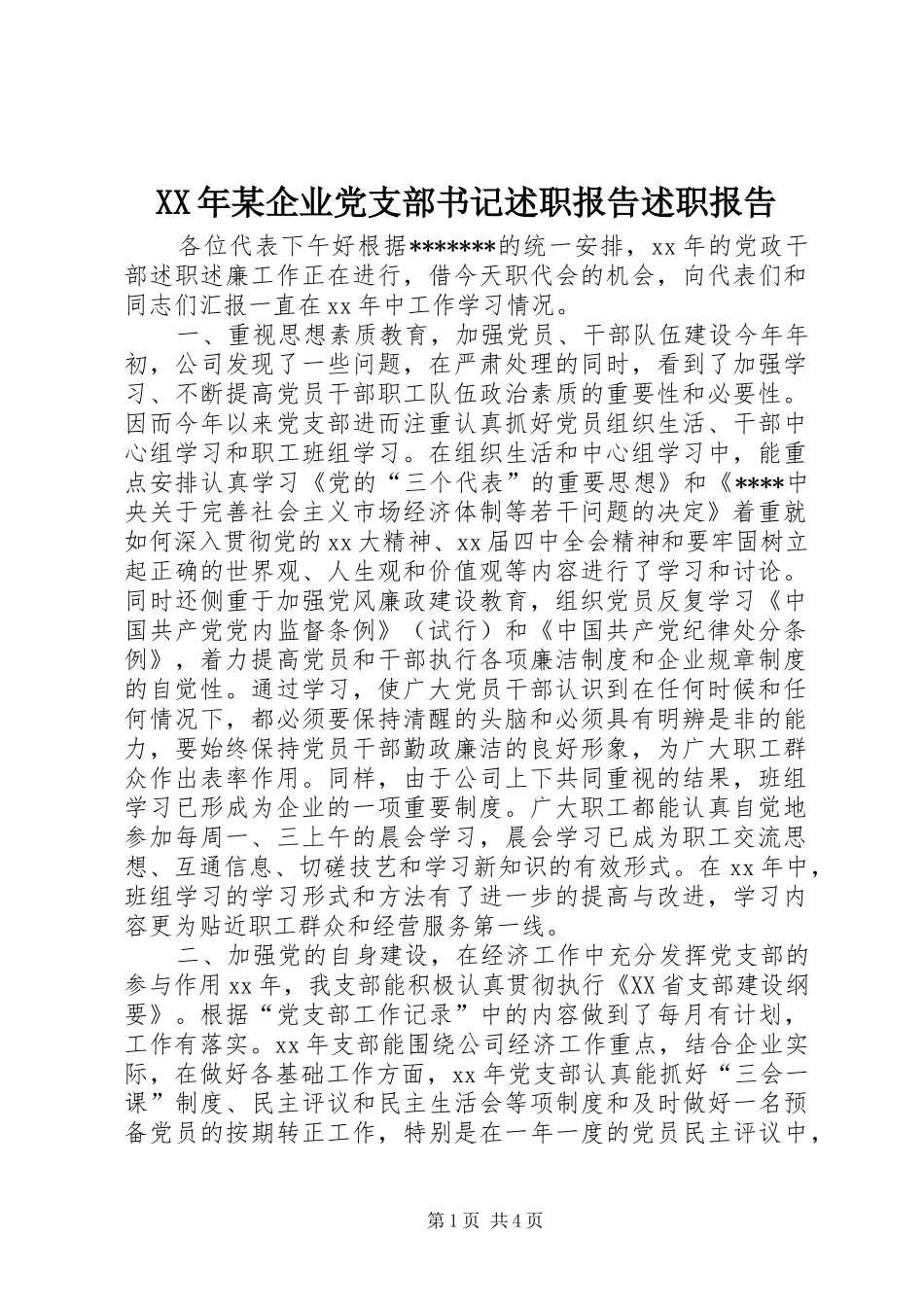 企业党支部书记述职报告述职报告_第1页