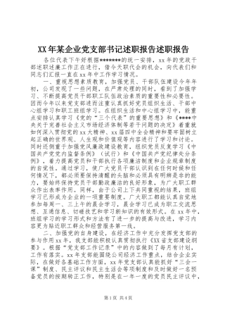 企业党支部书记述职报告述职报告