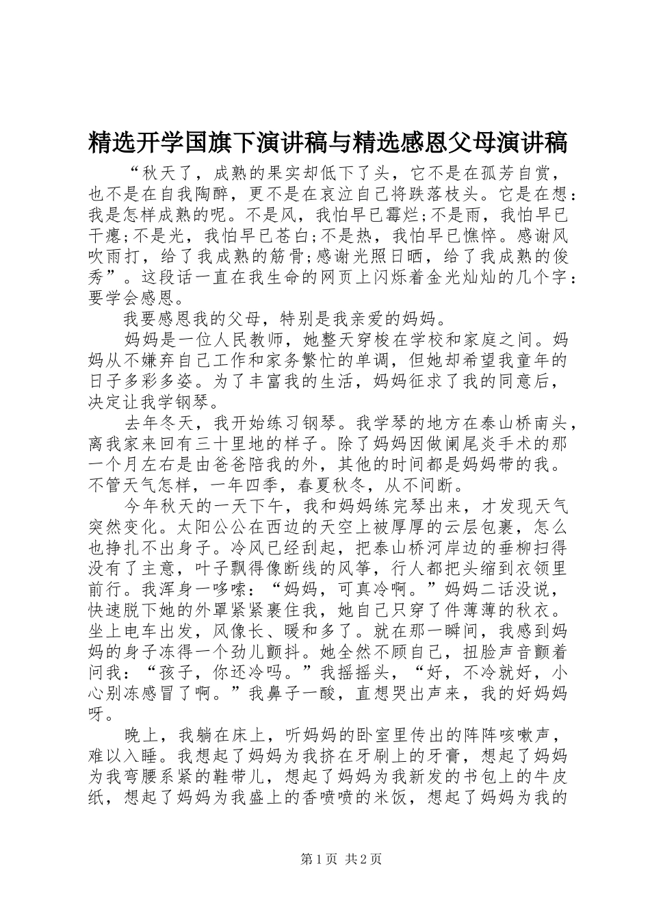 开学国旗下演讲稿与感恩父母演讲稿_第1页