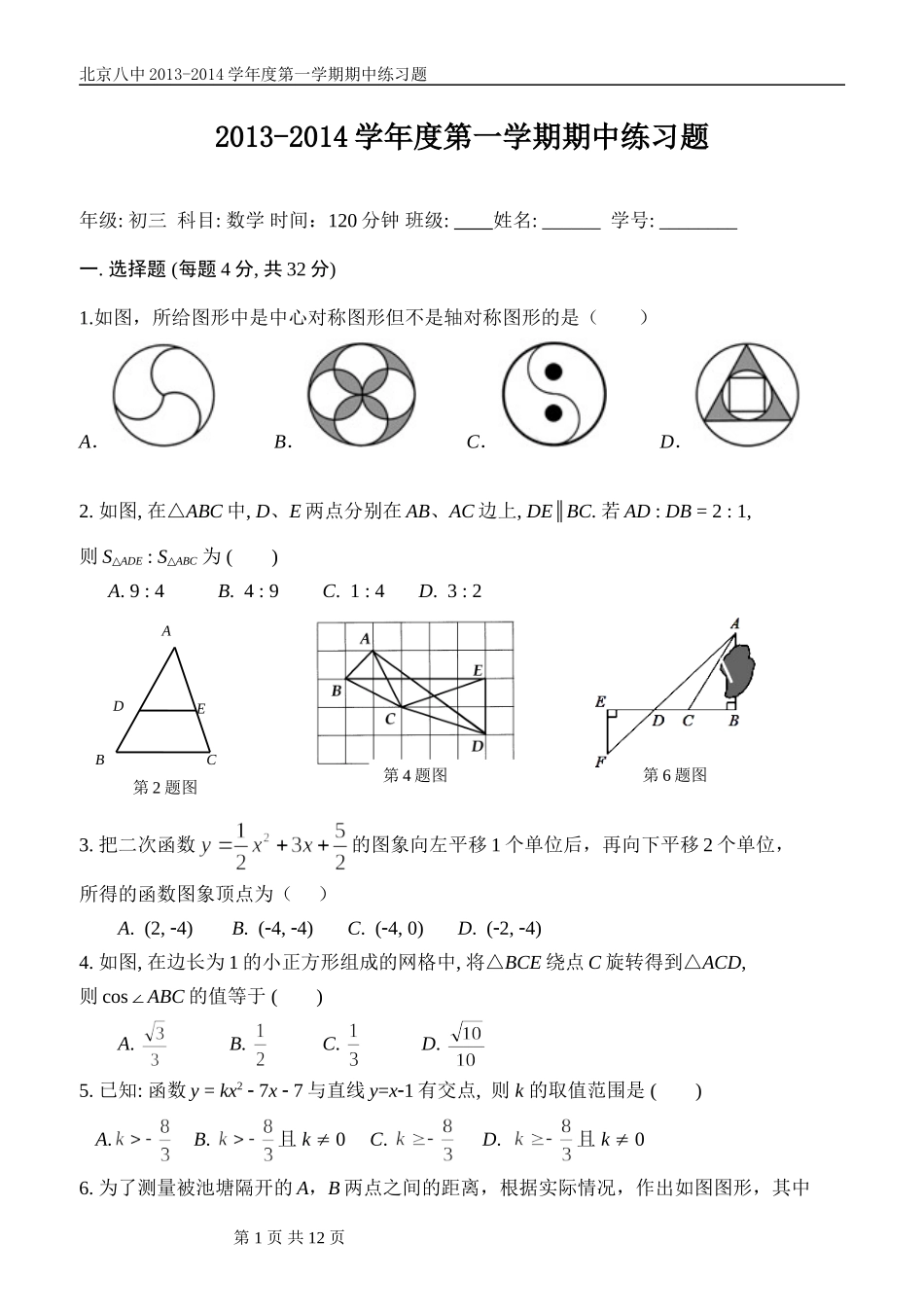 北京八中2013-2014学期中考试初三数学_第1页