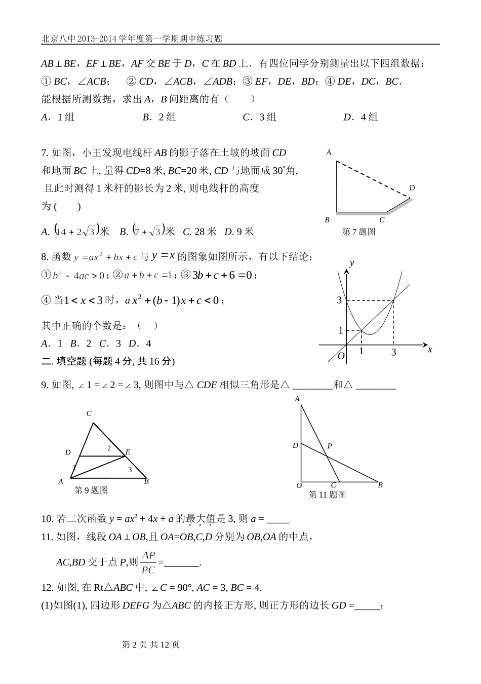 北京八中2013-2014学期中考试初三数学_第2页