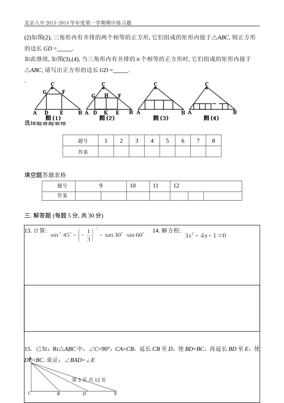 北京八中2013-2014学期中考试初三数学_第3页