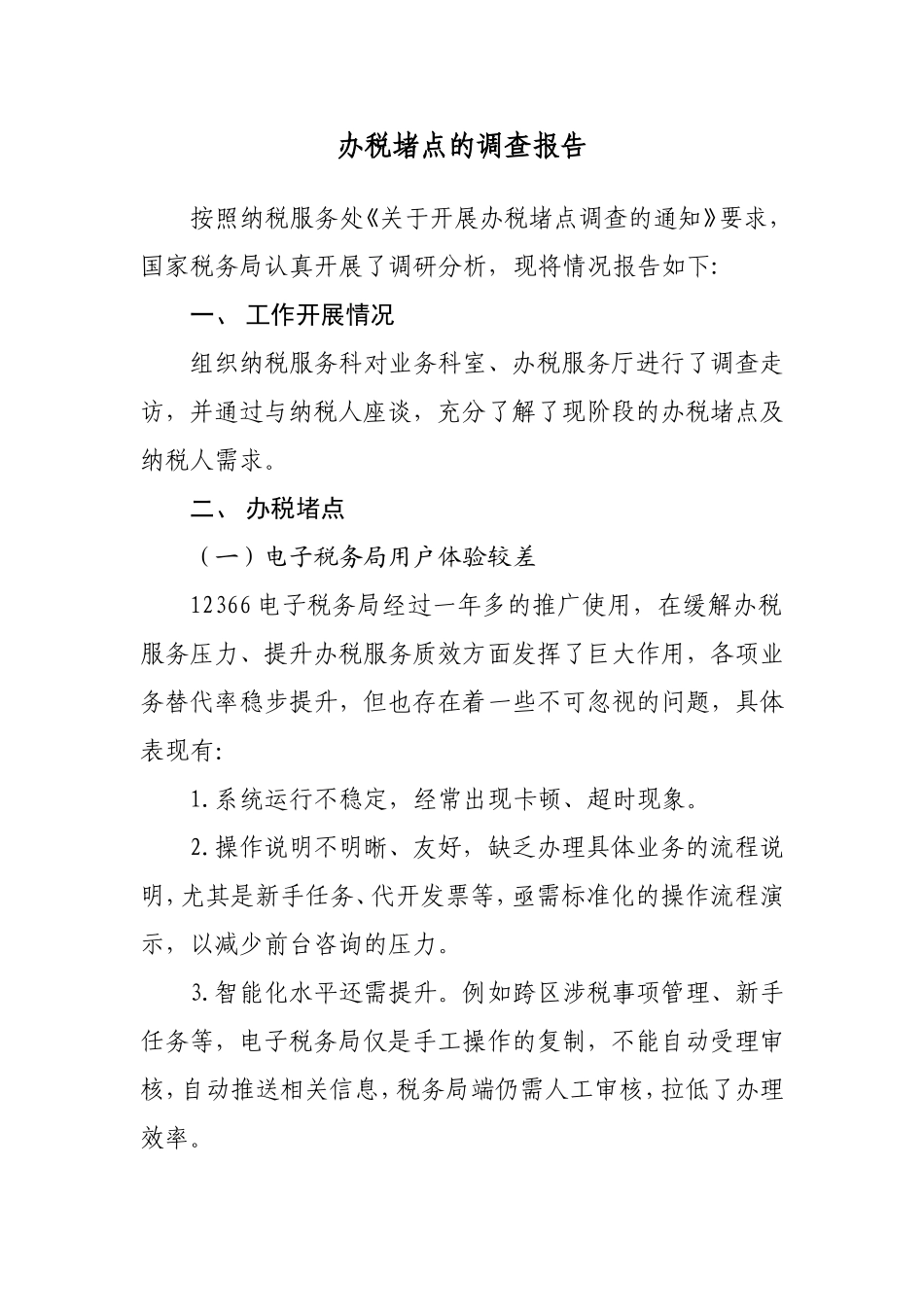办税堵点的调查报告_第1页