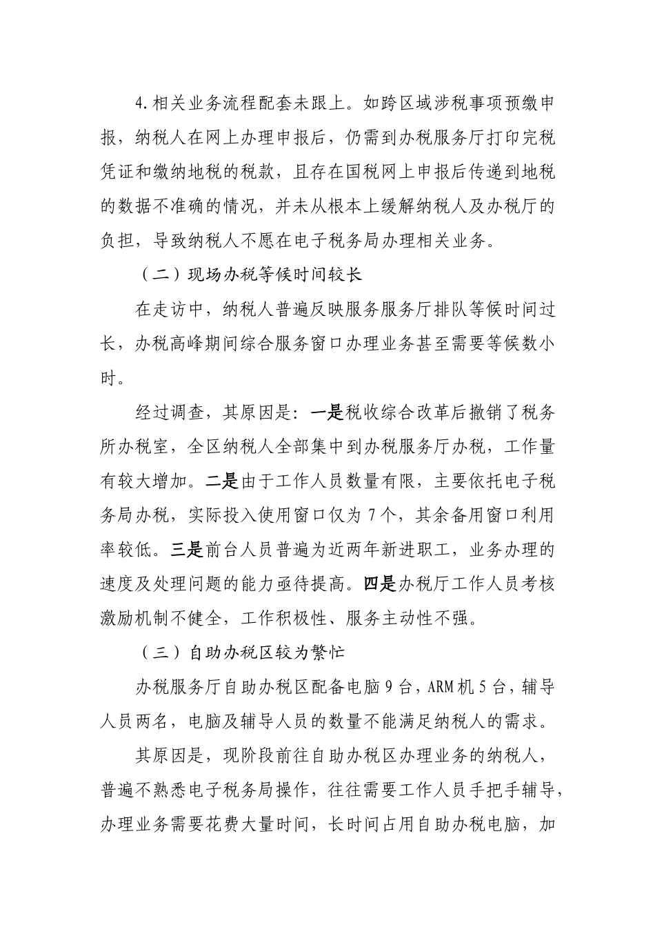 办税堵点的调查报告_第2页