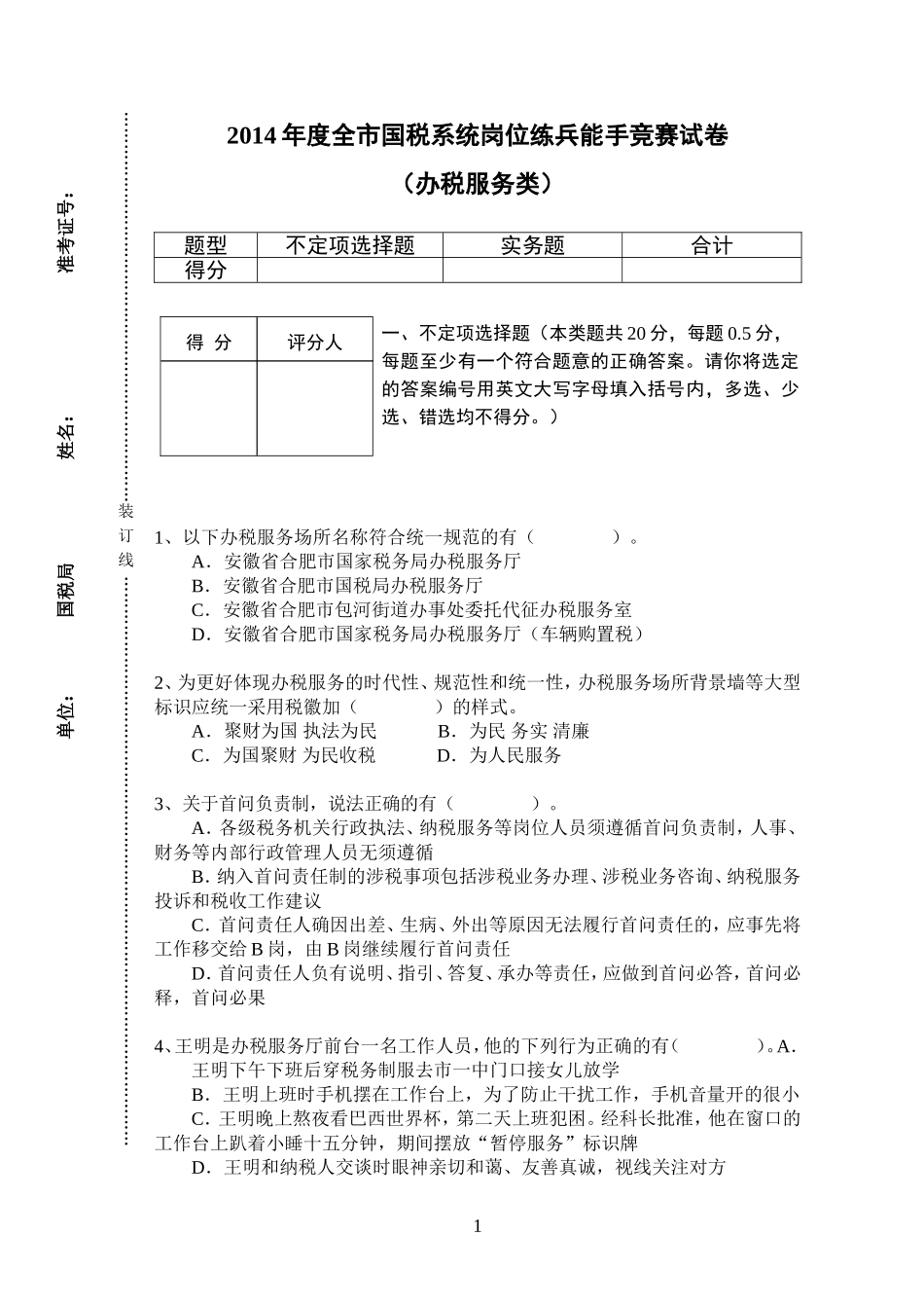办税服务类——2014年度全市国税系统岗位练兵竞赛试卷(印刷版)_第1页