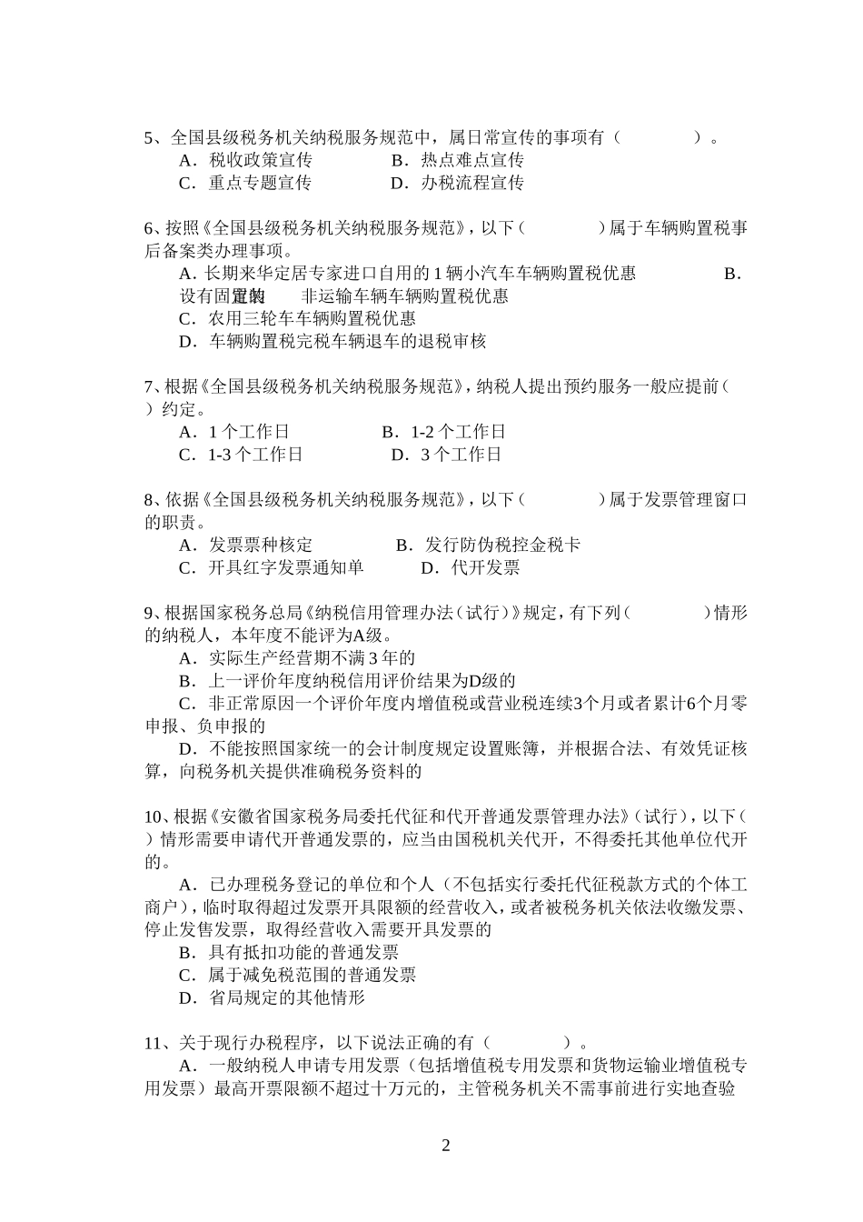 办税服务类——2014年度全市国税系统岗位练兵竞赛试卷(印刷版)_第2页