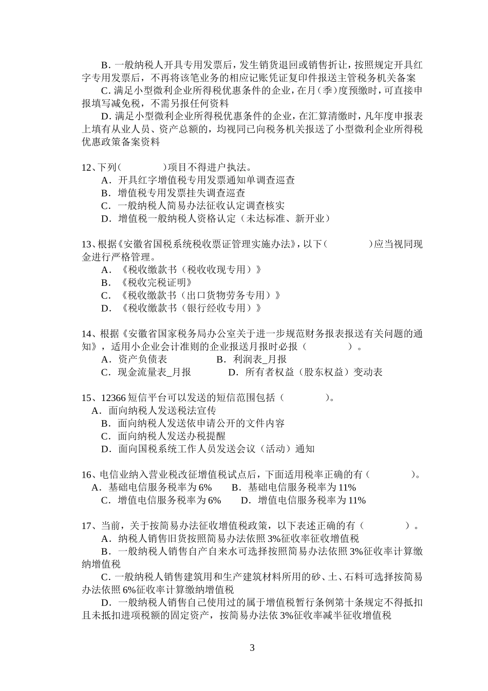 办税服务类——2014年度全市国税系统岗位练兵竞赛试卷(印刷版)_第3页