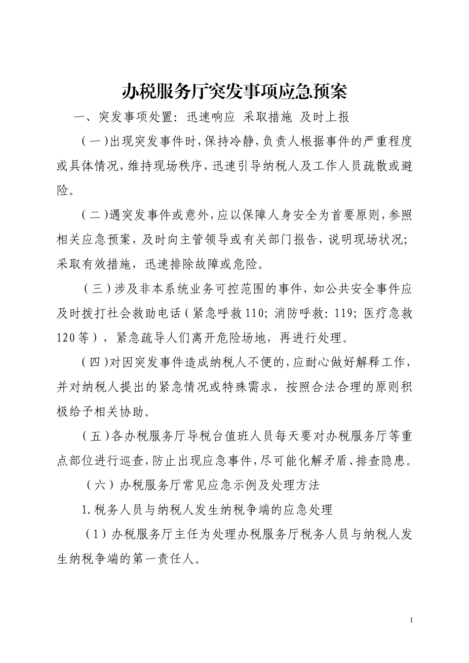 办税服务厅突发事项应急预案_第1页