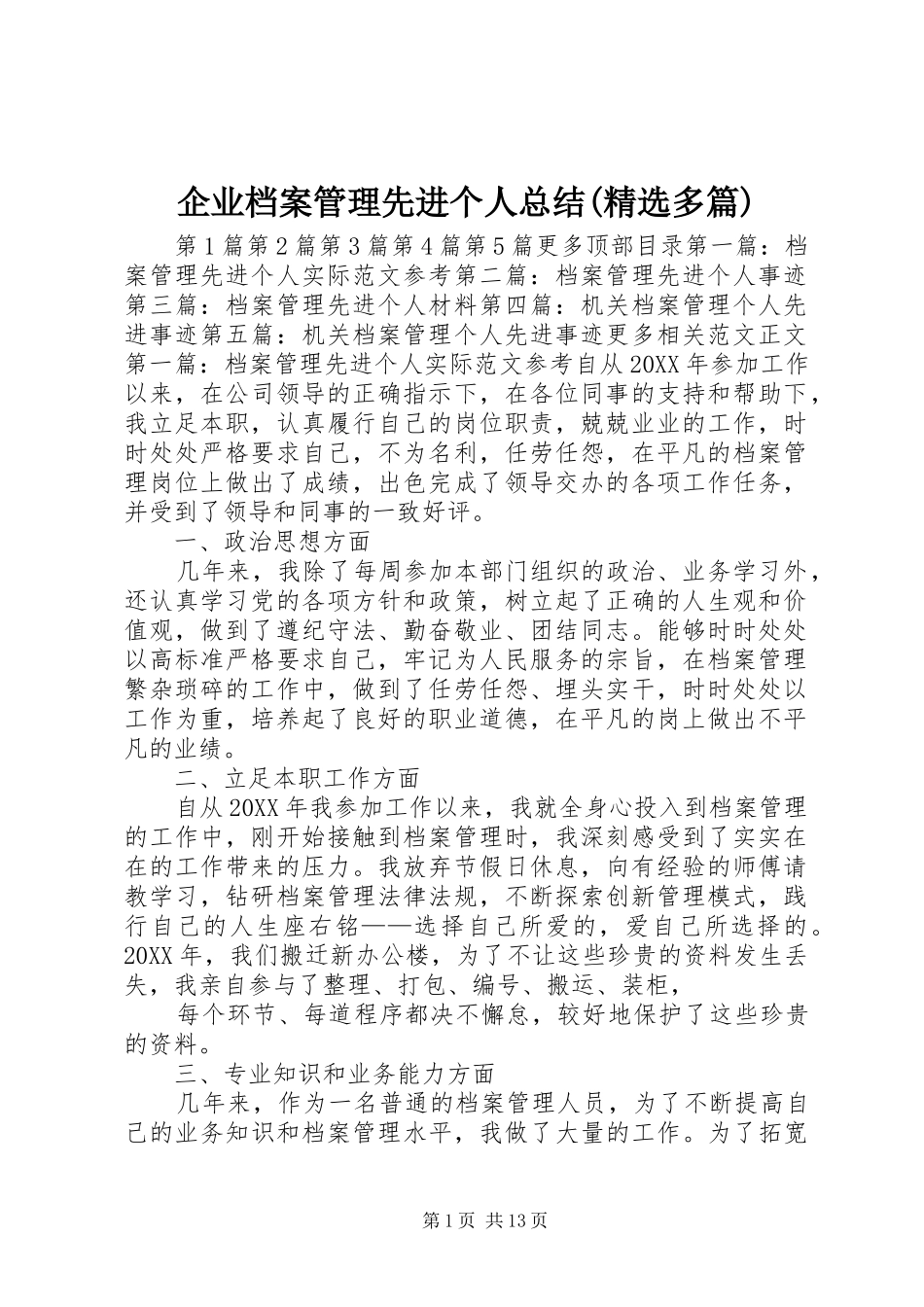 企业档案管理先进个人总结多篇_第1页