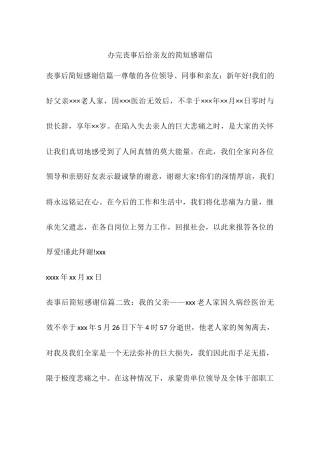 办完丧事后给亲友的简短感谢信