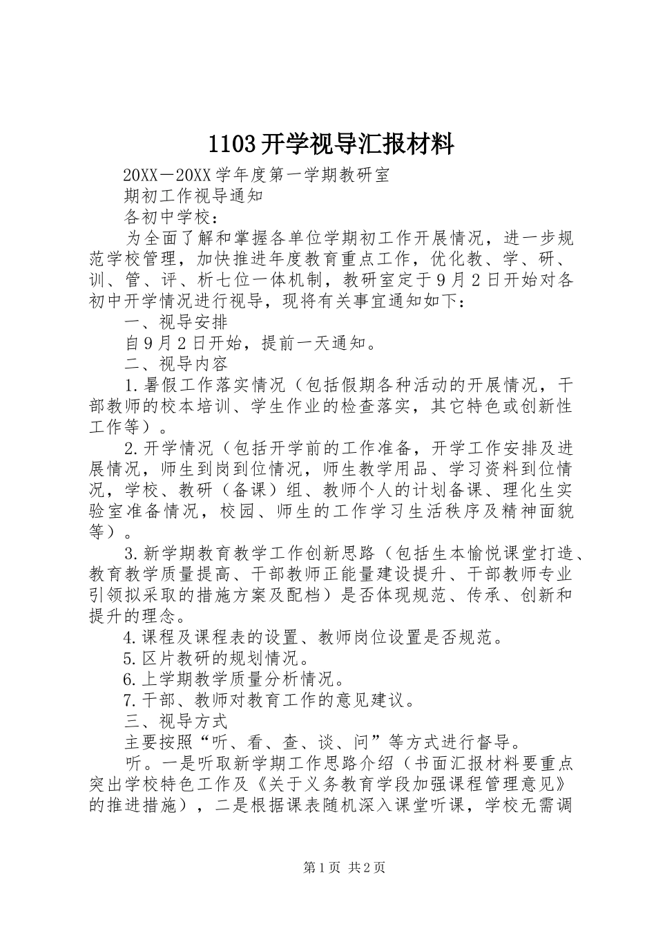 开学视导汇报材料_第1页