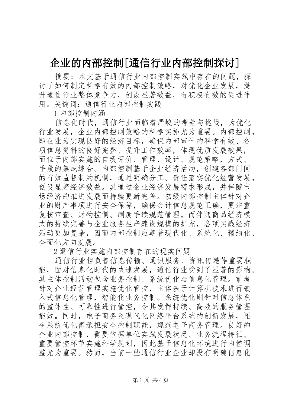 企业的内部控制通信行业内部控制探讨_第1页