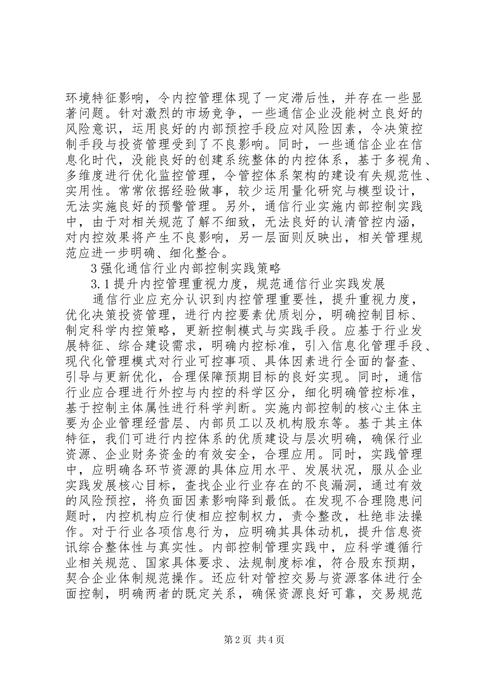 企业的内部控制通信行业内部控制探讨_第2页
