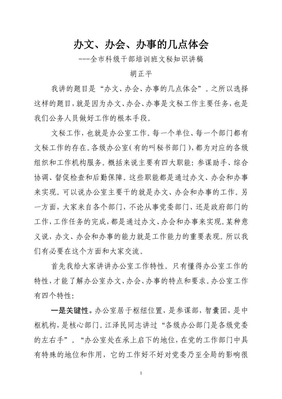办文、办会、办事的几点体会-胡正平_第1页